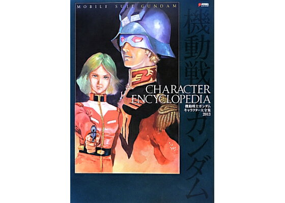 楽天ブックス 機動戦士ガンダムキャラクター大全集 13 本 楽天ブックス 機動戦士ガンダムキャラクター大全集 13 本